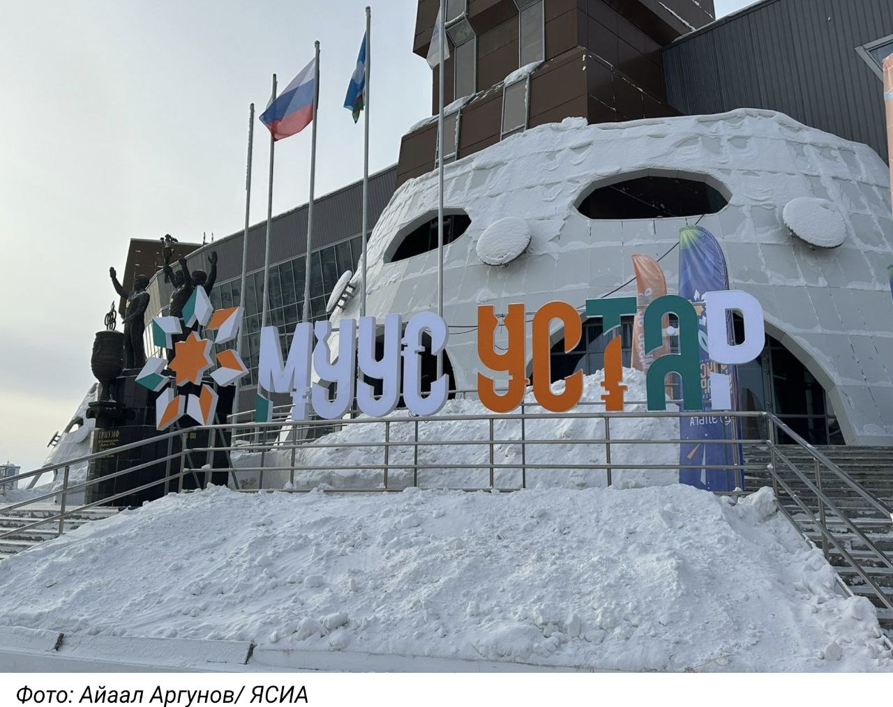 Вчера в Якутске завершился юбилейный V фестиваль «Муус Устар», заехал в спорткомплекс «Триумф» познакомиться с работой молодежи по различным направлениям – трекам и конкурсам, пообщаться с ребятами.     За эти годы значение фестиваля «Муус Устар» однозначно переросло республиканский уровень, что подтверждает участие в нем лучших экспертов России по самых различным направлениям деятельности, и приветствие, направленное Президентом России Владимиром Путиным участникам и организаторам.  В год 80-летия Победы в Великой Отечественной войне большое внимание уделялось патриотическому направлению, также широко представлены различные направления креативной экономики – от национальной кухни до архитектуры, в целом более 30 треков и конкурсов. Крайне важно, что проекты, представленные на форуме, будут реализовываться их молодыми авторами в своих городах и селах. #МуусУстар