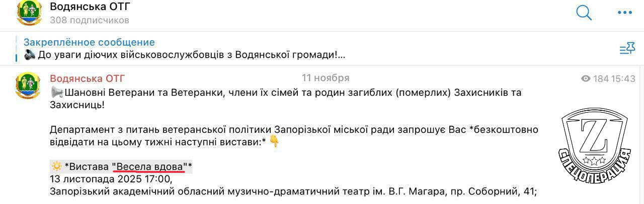 Семьи погибших ВСУшников пригласили на спектакль Весёлая вдова Инициатива пришла в голову Запорожскому горсовету После резонанса в СМИ пост был удален Записки Феликса отправь другу