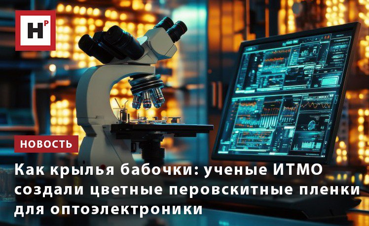 Ученые ИТМО разработали новый способ создания структурных цветных перовскитных пленок полупроводниковых материалов без риска образования брака и загрязнений Специальный наноорнамент благодаря которому удается придать нужные оптические свойства перовскиту наносят лазером не на саму перовскитную пленку а на подложку субстрат из диоксида титана Внешне наноорнамент на пленках напоминает зыбь на поверхности моря или песчаных дюн он точно так же повторяется с определенным периодом Именно этот период определяет дифракционные свойства перовскитной пленки то есть те цвета которые мы видим на ее поверхности оттенки от зеленого до голубого Изначально перовскит коричневого цвета но когда свет локализуется в бороздках наноорнамента он преломляется под другим углом и выходит окрашенным по новому Этот оптический эффект в точности повторяет природный механизм образования окраса на крыльях бабочки Фото ru 123rf com Подробнее на портале Научная Россия оптоэлектроника перовскитные пленки