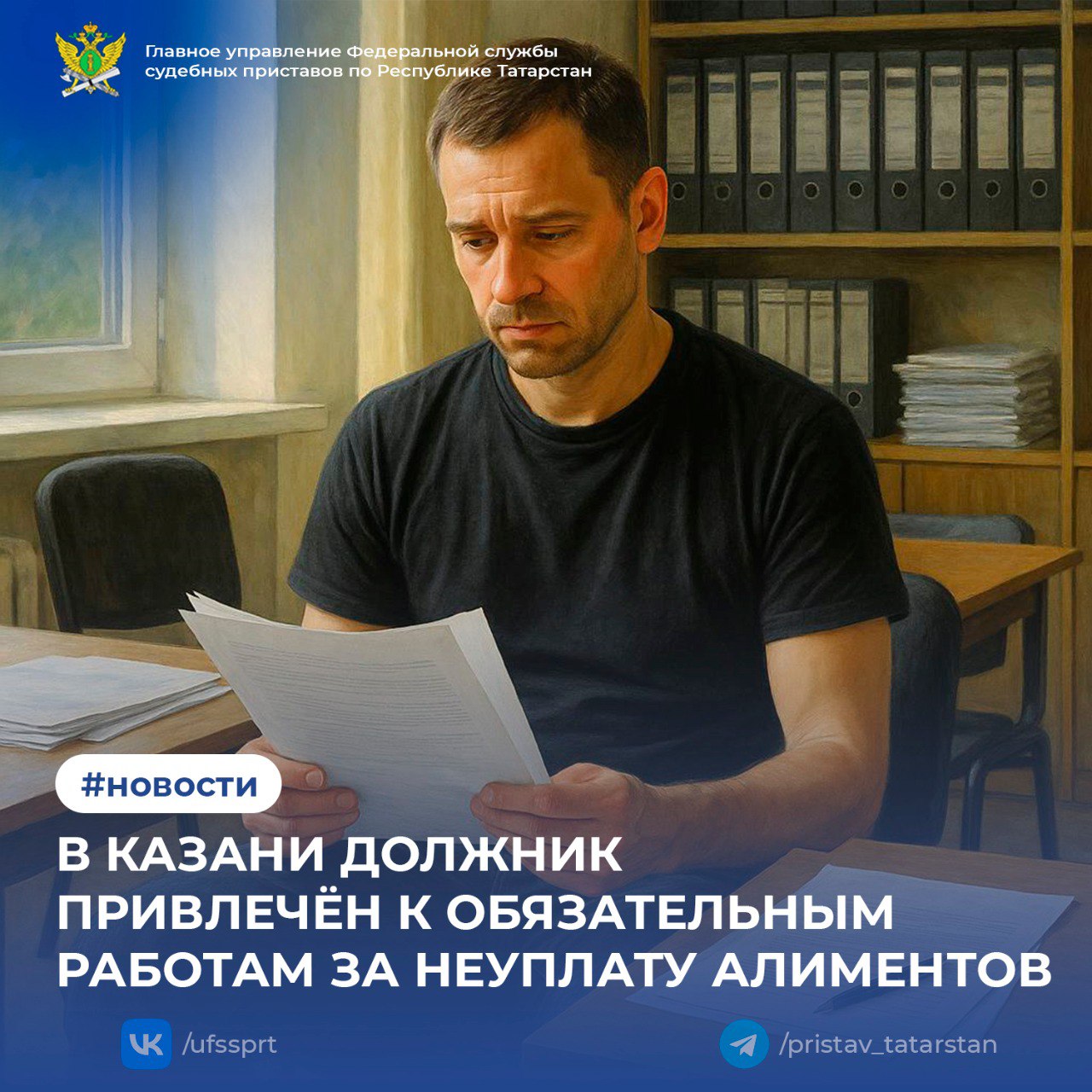 Авиастроительное районное отделение судебных приставов Казани добилось явки злостного неплательщика алиментов и возобновления выплат. Исполнительное производство было возобновлено в июне 2025 года по заявлению взыскательницы: мужчина три года не платил алименты на ребенка, задолжав 700 тысяч рублей. Несмотря на первоначальные уведомления, должник проигнорировал вызов приставов. Тогда ему было направлено последнее предупреждение с указанием на возможный принудительный привод и запрет на управление автомобилем. После явки должник заявил о частичных платежах, но не смог сразу подтвердить их документально. За длительную неуплату суд привлек его к ответственности по ст. 5.35.1 КоАП РФ и назначил 20 часов обязательных работ. Позже мужчина предоставил доказательства некоторых выплат, и приставы скорректировали сумму долга до 670 000 рублей. Теперь удержания будут производиться с его зарплаты нового места работы – как в счет текущих алиментов, так и для погашения задолженности. Судебные приставы напоминают: уклонение от алиментов влечет ограничение спецправ, обязательные работы и даже уголовную ответственность. 1 2 3 4 5 6 7