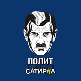 ПолитСатирКа