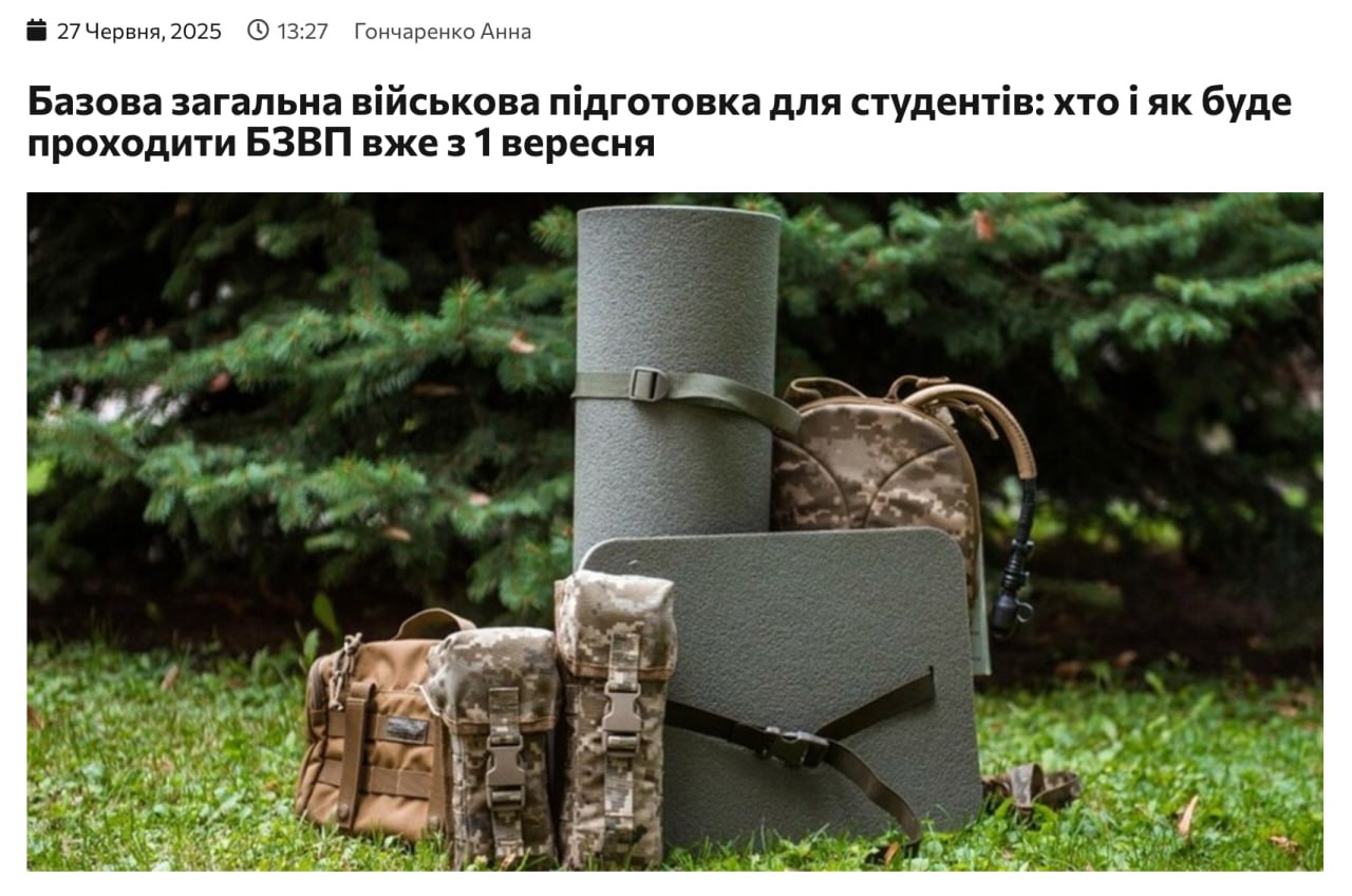Студенты в Украине будут готовиться к базовой военной подготовке уже с 1 сентября БЗВП предусмотрена для студентов: поступивших в ВУЗ на базе среднего образования на втором году обучения; поступившие в ВУЗ после колледжа — младшие специалисты, младшие бакалавры на первом году обучения; Важно знать, что после прохождения подготовки: присяга обязательна; человек получает статус военнообязанного; призыву не подлежит к 25 годам, но может пойти добровольно; отказ или провал зачета — это основание для отчисления. До останнього українця! Предложка Чат