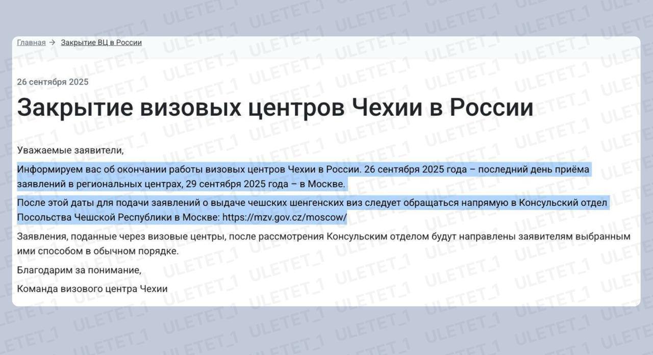 Чехия закрывает все визовые центры в России Соответствующее сообщение появилось на сайте ВЦ страны Информируем вас об окончании работы визовых центров Чехии в России 26 сентября 2025 года последний день приёма заявлений в региональных центрах 29 сентября 2025 года в Москве После этой даты для подачи заявлений о выдаче чешских шенгенских виз следует обращаться напрямую в Консульский отдел Посольства Чешской Республики в Москве   mzv gov cz moscow Заявления поданные через визовые центры после рассмотрения Консульским отделом будут направлены заявителям выбранным ими способом в обычном порядке Вчера был последний приёмный день документов далее все заявления можно подавать только в Консульский отдел Посольства Чешской Республики Решение давно назрело визы в Чехию почти никто не оформлял так как подать можно только по очень небольшому перечню целей поездки список здесь uletet 1