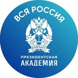 Академия. Вся Россия