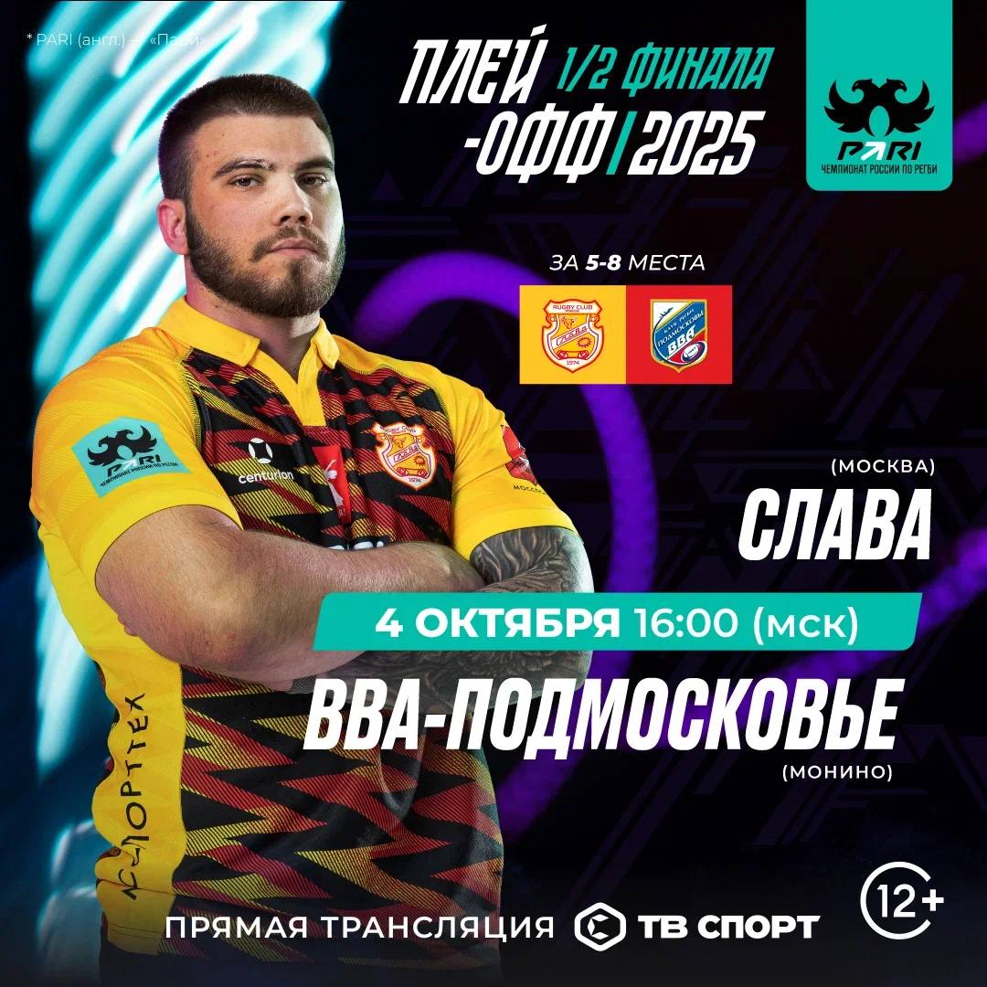 Слава сразится с ВВА Подмосковье во втором матче 1 2 финала за 5 8 места PARI Чемпионата России по регби Неделю назад в Монино победа досталась Славе Сегодня командам предстоит ответная встреча в Москве Прямую трансляцию покажем в 16 00 мск на ТВ Спорт не пропусти tricolor sport