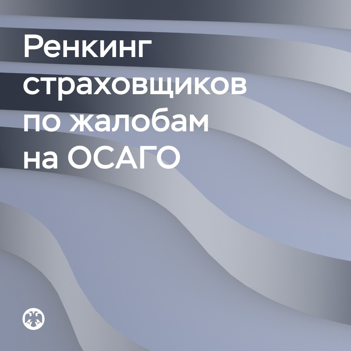 Банк России VK Публикуем ренкинг страховщиков по жалобам на ОСАГО за 2024 год Результаты представлены в двух таблицах: — страховщики с клиентской базой более 2 млн договоров ОСАГО — небольшие компании, которые не превышают этот порог. Разбивка поможет автовладельцам сравнивать между собой одинаковые по размеру компании. Ренкинг основан на статистике жалоб в Банк России по вопросам ОСАГО за 2024 год, по которым подтвердилось нарушение прав потребителей и приняты надзорные меры. Компании распределены по уровню индикатора потребительского риска — от большего к меньшему. Он рассчитывается как отношение количества жалоб на конкретного страховщика к каждым 10 тысячам заключенных им договоров. Страховые компании, на которые была только одна жалоба, в ренкинг не попадают. Посмотреть ренкинг страховщиков можно на сайте: