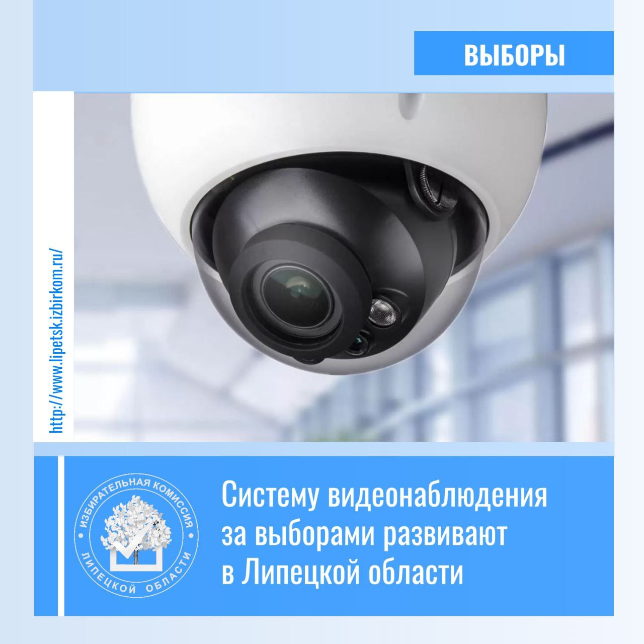 Камерами в Липецке оборудуют ещё 15 избирательных участков    На избирательных участках в Липецкой области продолжают расширять возможности для использования системы видеонаблюдения за ходом голосования. Камеры установят еще в 15 помещениях, где во время выборов депутатов Липецкого горсовета с 12 по 14 сентября будут работать участковые избирательные комиссии.    - Сейчас уже завершены монтажные работы на избирательных участках, где был капремонт помещений, идет настройка работоспособности системы. До 1 сентября все будет готово, – рассказал заместитель председателя областной избирательной комиссии Иван Погорелов.     Таким образом, общее количество избирательных участков, оборудованных видеонаблюдением, достигнет в Липецке 173. Кроме того, в целом по региону к единой региональной платформе видеонаблюдения будут подключены все территориальные избирательные комиссии, задействованные в организации и проведении сентябрьских выборов, камеры также будут работать в 272 помещениях для голосования области.    Оборудование на каждом участке смонтировано таким образом, чтобы в режиме нон-стоп фиксировать все моменты избирательного процесса – работу комиссий, происходящее вокруг ящиков для голосования, сейфов хранения документов и т.д. Вместе с тем приняты все меры для сохранения тайны волеизъявления избирателей и их персональных данных.    На участках, не охваченных пока системой видеонаблюдения, в дни проведения выборов будет осуществляться видеофиксация. Записывать происходящее будут, например, веб-камеры, в том числе встроенные в ноутбуки. По словам Ивана Погорелова, это также поможет обеспечить максимальную прозрачность процесса голосования и квалифицированно разобраться в любой спорной ситуации, если она возникнет.    - Видеофиксация будет вестись на протяжении всех трех дней голосования, охватывая весь процесс, а не только перемещение бюллетеней из ящиков для голосования в сейф-пакеты и хранение их в ночное время, – подчеркнул он.