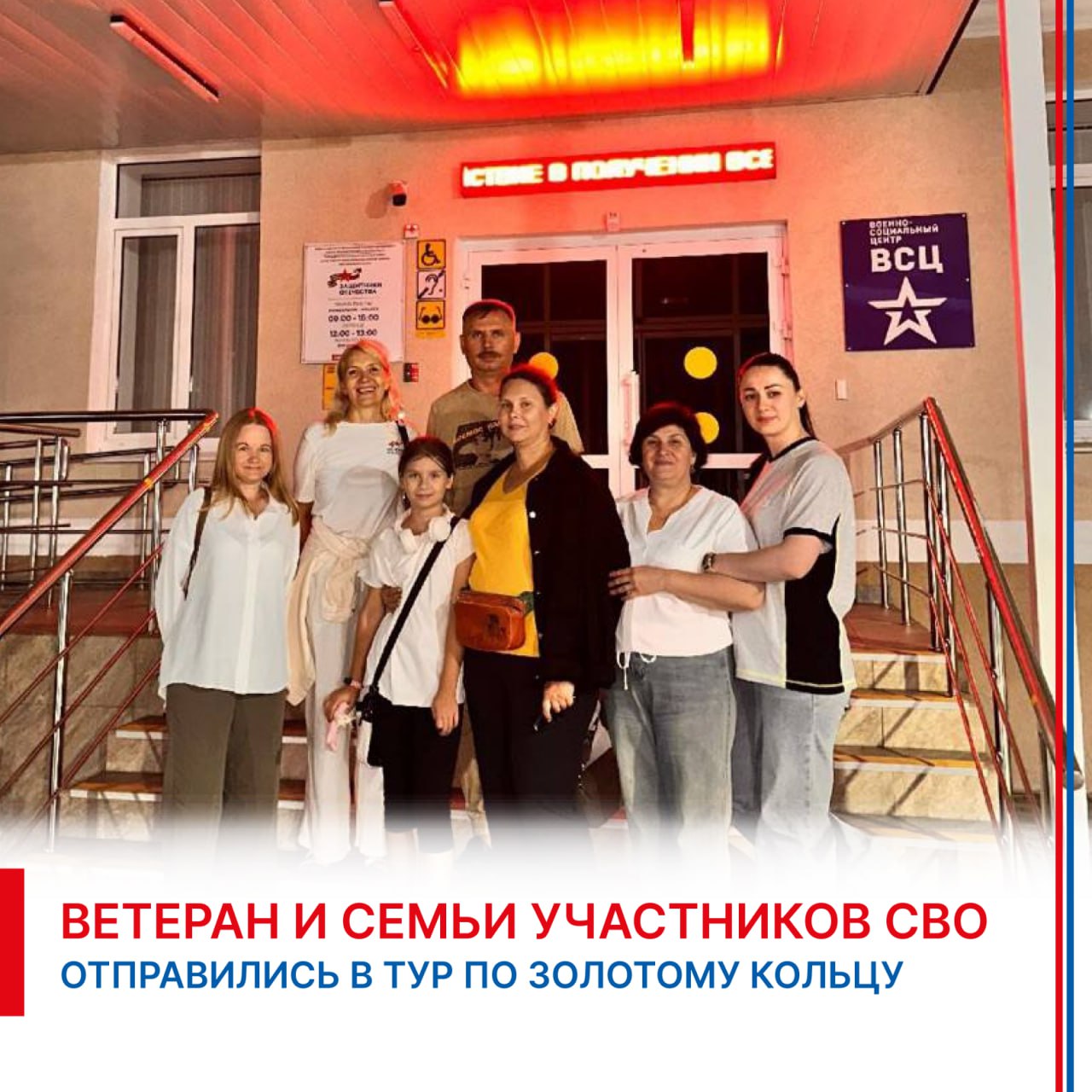 Еще одна группа подопечных регионального филиала фонда Защитники Отечества отправилась в железнодорожное путешествие по Золотому кольцу России Это уже пятый выезд в рамках проекта государственного фонда и ОАО РЖД при поддержке РЖД Тур и Ассоциации ветеранов СВО Участников поездки ждут живописные города Золотого кольца Москва Кострома Ярославль Владимир военные оркестры интересные экскурсии и культурные мероприятия Трансфер из Майкопа в Москву и обратно обеспечивают Администрация главы Адыгеи и Министерство труда и социального развития