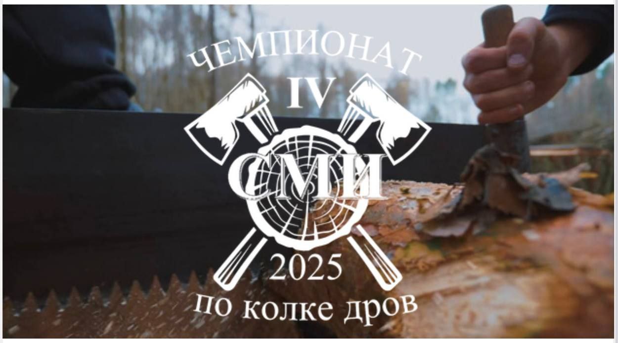 Сегодня почти четыре десятка команд поборются за звание чемпиона по колке дров на берегу водохранилища Вяча В соревнованиях участвует и команда белорусского Представительства МТРК Мир Вход свободный начало в 10 20 Геолокация yandex ru navi org 34038886084 si wrfv9emdcjf6e45zmw18375q3r radiomirby