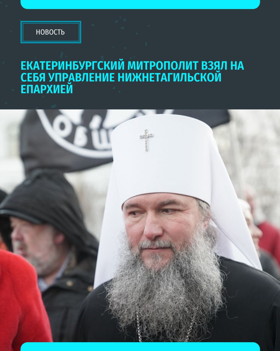 Глава Нижнетагильской епархии Феодосий получил повышение и покидает Урал. Управление Нижнетагильской епархией временно возложили на на митрополита Екатеринбургского и Верхотурского Евгения. Это решение Священного Синода «Уральский меридиан»
