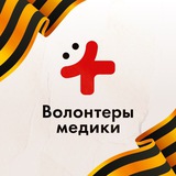 Аватар Телеграм канала: Волонтеры-медики