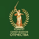 Аватар Телеграм канала: Комитет семей воинов Отечества
