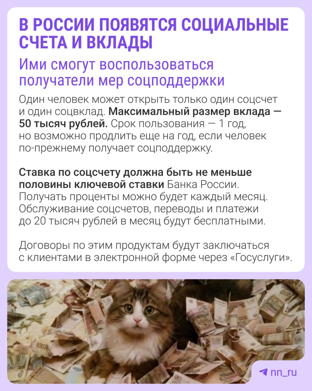 Социальные счета и вклады появятся с 1 июля Открывать их смогут россияне с доходом ниже прожиточного минимума, которые уже получают соцподдержку. Закон вступит в силу с 1 июля 2025 года для системно значимых банков, а с 1 января 2027-го — для всех остальных. Какие условия будут у счетов и вкладов и где их можно будет оформить, читайте в карточке. Подпишись Предложи новость