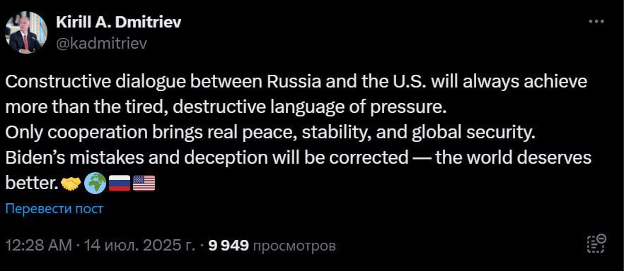 «Ошибки и обман Байдена будут исправлены — мир заслуживает лучшего», — глава РФПИ Кирилл Дмитриев про отношения между Россией и США. «Конструктивный диалог между Россией и США всегда будет приносить больше пользы, чем избитый, деструктивный язык давления. Только сотрудничество приносит настоящий мир, стабильность и глобальную безопасность. Ошибки и обман Байдена будут исправлены — мир заслуживает лучшего».