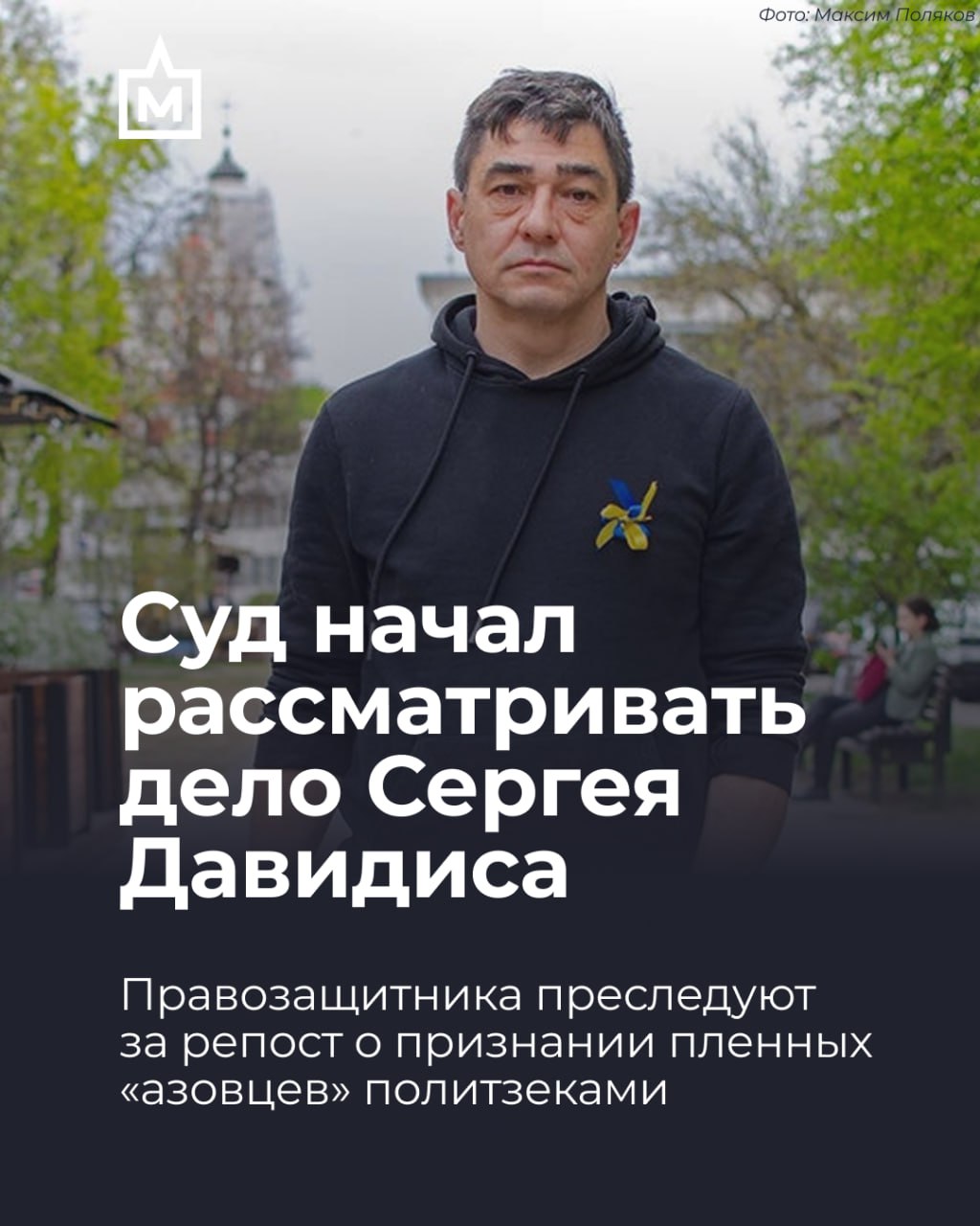 Суд начал рассматривать дело Сергея Давидиса об оправдании терроризма  Сегодня в Мосгорсуде прошло предварительное слушание по уголовному делу сопредседателя Центра «Мемориал» Сергея Давидиса.  Дело рассматривают заочно — правозащитник покинул Россию.  Основное заседание назначено на 19 августа, 11:00. Оно будет открытым: вы можете прийти в суд, для этого нужен только паспорт.    Руководителя проекта «Поддержка политзаключенных. Мемориал» обвиняют по статье об оправдании терроризма в интернете  ч. 2 ст. 205.2 УК .   Формальной причиной для преследования стало то, что Давидис репостнул в личный Facebook новость о признании политзеками 22 пленных из полка «Азов»  запрещен  в России как террористическая организация .   Следствие посчитало, что текст «Украинцы, преследуемые за службу в “Азове” — политзаключённые» признает действия военнослужащих правильными, нуждающимися в поддержке, одобрении и подражании.  Напомним, в ноябре 2024 года Сергея Давидиса внесли в список Росфинмониторинга с пометкой о причастности к террористическим преступлениям.    Правозащитник не раз подчеркивал: он никогда не поддерживал и не поддерживает терроризм. По словам Давидиса, нынешние российские правоприменение и законодательство абсолютно дезавуировали понятие терроризма — теперь так называют все, что не нравится режиму.  Преследование Сергея связано с его работой по защите и организации помощи для политзеков.