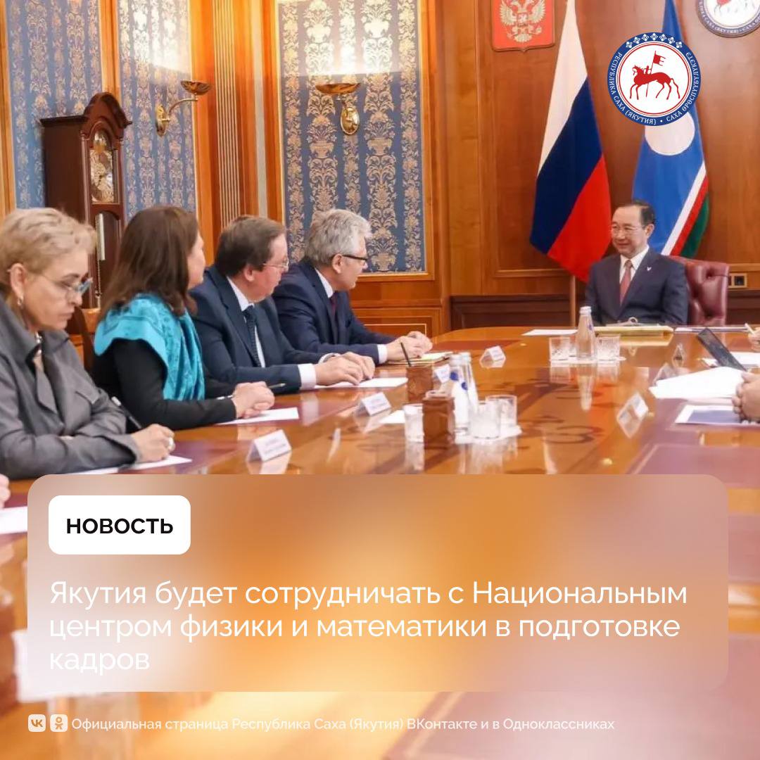 15 мая, состоялась рабочая встреча Главы Якутии Айсена Николаева с делегацией Национального центра физики и математики во главе с научным руководителем, академиком РАН Александром Сергеевым. Встреча прошла в рамках проекта «Время науки», приуроченного к празднованию 80-летия атомной промышленности и направленного на решение задач технологического суверенитета России. В ходе встречи обсуждались перспективы научно-технологического сотрудничества, включая реализацию совместных проектов в рамках научной программы НЦФМ и Госкорпорации «Росатом». Особое внимание было уделено вопросам подготовки кадров с исследовательскими и цифровыми компетенциями из числа учащихся Специализированного учебно-научного центра СУНЦ СВФУ и студентов университета в интересах научных организаций, крупных госкомпаний и предприятий, обеспечивающих технологическое развитие страны. Рабочий визит делегации НЦФМ в Якутию нацелен на укрепление взаимодействия государства, образовательных организаций и бизнеса для решения задач непрерывной подготовки высококвалифицированных научных и инженерно-технических кадров и реализации инициатив Десятилетия науки и технологий. #ПравительствоЯкутии