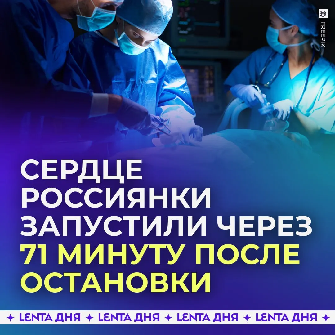 Российские врачи вернули пациентку к жизни спустя 71 минуту после остановки сердца 43 летнюю женщину доставили в кардиодиспансер с тяжёлым инфарктом в Кузбассе Уже в приёмном отделении у неё остановилось сердце началась клиническая смерть Несмотря на то что обычно реанимацию проводят около получаса медики продолжили бороться Параллельно с массажем сердца и ИВЛ они нашли закупоренную артерию и установили стент Через 71 минуту кровообращение удалось восстановить и сердце снова заработало Сейчас пациентка идёт на поправку Врачам удалось главное избежать серьёзных повреждений мозга что в таких случаях бывает крайне редко невероятной истории спасения Подпишись на Ленту дня в MAX Участвуй в розыгрыше