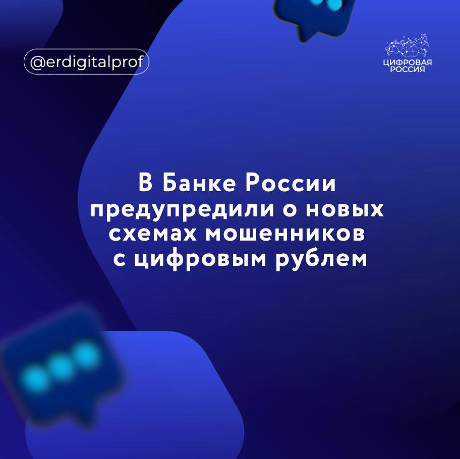 Злоумышленники начали маскировать схемы обмана под инвестиционные программы с цифровым рублем, хотя таких программ не существует, а валюта тестируется в пилотном режиме, рассказали в отделении по Ростовской области Южного ГУ Банка России.    Злоумышленники стали рассылать через соцсети и мессенджеры предложения пассивного заработка с помощью цифрового рубля. Мошенники создают сайты в фирменных цветах и с логотипом третьей формы национальной валюты. Такие интернет-ресурсы аферисты называют инвестиционной программой цифрового рубля Банка России. Человека агитируют как можно быстрее присоединиться к якобы существующей программе, пока "порог входа низкий", потому что потом стартовая сумма будет значительно увеличена, - сказано в сообщении банка.    В регуляторе отмечают, что злоумышленники маскируют свои схемы под инвестиционные программы с цифровым рублем.    При этом таких программ не существует, а цифровой рубль пока что находится в пилотном режиме.