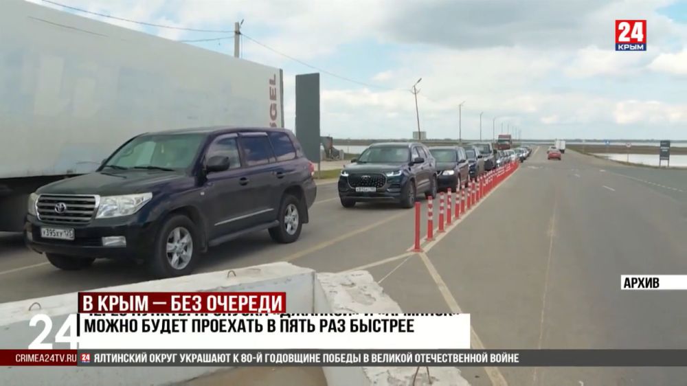 Через пункты пропуска «Джанкой» и «Армянск» можно будет проехать в пять раз быстрее Вторник, 29 апреля. «Крым 24».Через пункты пропуска «Джанкой» и «Армянск» можно будет проехать в пять раз быстрее. Чтобы уменьшить время досмотра автомобилей, в зоне пограничного контроля установили инспекционно-досмотровые комплексы портального типа – они позволят непрерывно сканировать машины. В минтрансе России уточнили, водителям не придётся выходить, процедура полностью безопасна и позволит более оперативно проверять транспортные средства, следующие в Крым и из него. Сейчас – через КПП «Джанкой» ежедневно проезжают до пяти с половиной тысяч автомобилей, «Армянск» – до полтора тысяч.... Подробнее>>>