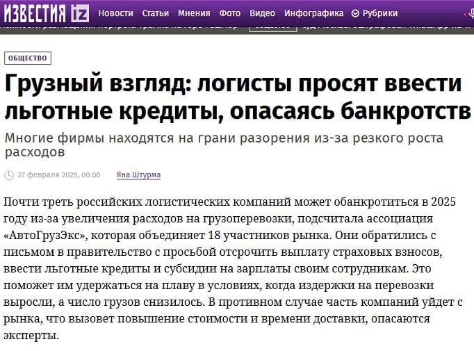 Ещё одна важная отрасль российской экономики под угрозой - каждая третья логистическая компания оказалась на грани банкротства, что может привести к дефициту транспортных средств и росту цен на логистические услуги.   Деды продолжают курочить экономику ради безумной бойни за коровники и лесополосы, теряя в миллионы раз больше, чем можно выгрызть в этих битвах