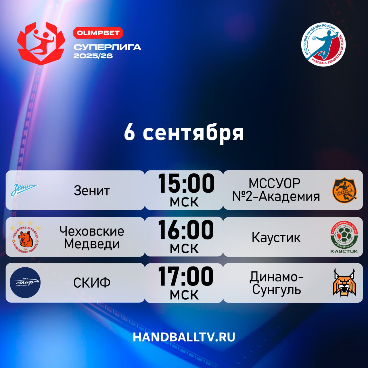 OLIMPBETсуперлига Первый матч в новом розыгрыше чемпионата России проведет действующий чемпион На своей площадке Зенит примет столичных академиков Волгоградцы отправляются в Чехов а Динамо Сунгуль будет гостить в Краснодаре 15 00 мск Зенит МССУОР 2 Академия ПРЯМОЙ ЭФИР 16 00 мск Чеховские медведи Каустик ПРЯМОЙ ЭФИР 17 00 мск СКИФ Динамо Сунгуль ПРЯМОЙ ЭФИР