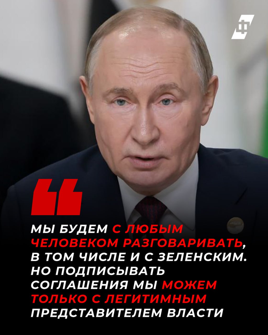 Россия готова вести переговоры с Украиной без предварительных условий на базе стамбульских договоренностей и с учетом ситуации «на земле». Об этом заявил Владимир Путин в ходе Прямой линии. Другие высказывания президента:   Россия будет говорить с Зеленским, если он пойдет на выборы и получит легитимность;   Подписывать документы о мире Россия будет только с легитимным руководителем Украины;   Легитимными в Украине являются Рада и председатель Рады;   На глазах всего мира идёт растерзание православной церкви на Украине, но тем, кто это делает, это ещё аукнется;   Путин рассказал, что практически не видится с лидером "Другой Украины" Виктором Медведчуком;   «Украинское руководство — евреи, но кто видел их в синагоге, эти люди без роду без племени».