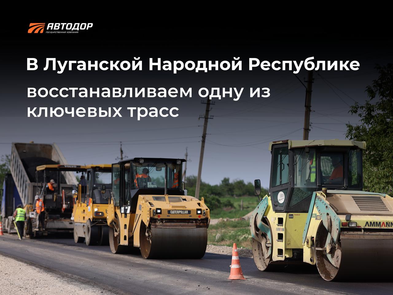 В ЛНР силами Госкомпании «Автодор» продолжают восстанавливать участок трассы Сватово – Белокуракино. В нормативное состояние приводят свыше 46 км. Специалисты уже уложили нижний слой асфальтобетона и 39 км верхнего. Эта дорога — одна из ключевых транспортных артерией региона. На протяжении многих лет ее состояние оставалось неудовлетворительным. После завершения капитального ремонта значительно улучшится логистика и транспортное сообщение между населенными пунктами, расположенными вдоль трассы. Более подробно – читайте на сайте. Подписывайтесь и следите за новостями