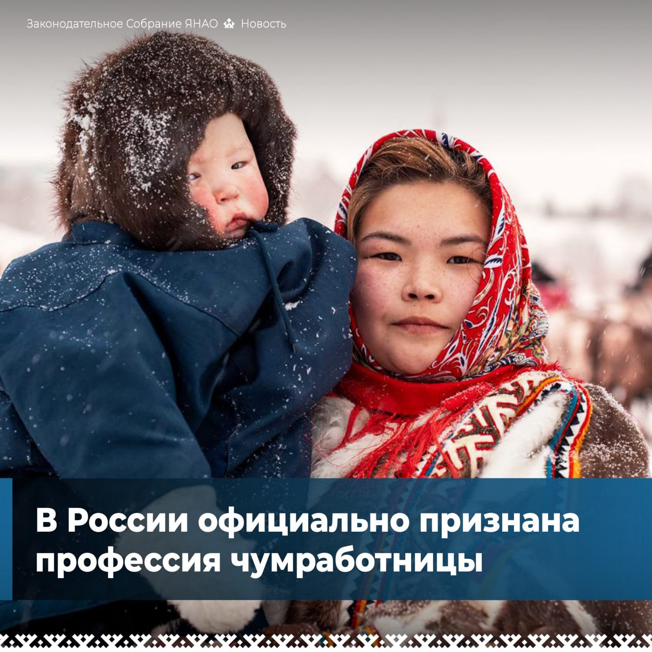 С сентября в стране начал действовать обновлённый профессиональный стандарт Животновод в котором впервые появилась профессия Работник кочевого жилища Председатель Совета Евразийского женского форума при Совете Федерации Галина Карелова Теперь у чумработниц есть трудовой статус Вместе с ним они получают право на пенсию пособие по беременности и родам оплату больничных листов выплату северных надбавок и так далее Ямальский парламент не раз выносил на федеральный уровень инициативу закрепить статус чумработницы В 2016 году проблему пытались решить на региональном уровне статус чумработница хотели внести в новую редакцию закона Об оленеводстве в ЯНАО но закрепить профессию в нём не получилось из за отсутствия такого понятия в едином тарифно квалификационном справочнике работ и профессий Председатель парламента Сергей Ямкин Это важный шаг для поддержки наших земляков Впервые инициатива о включении статуса чумработница прозвучала от коренных во время общественных обсуждений окружного закона об оленеводстве Теперь благодаря новому стандарту труд женщин кочевниц признан юридически Трудовой статус даст тундровичкам возможность получить льготы и гарантии