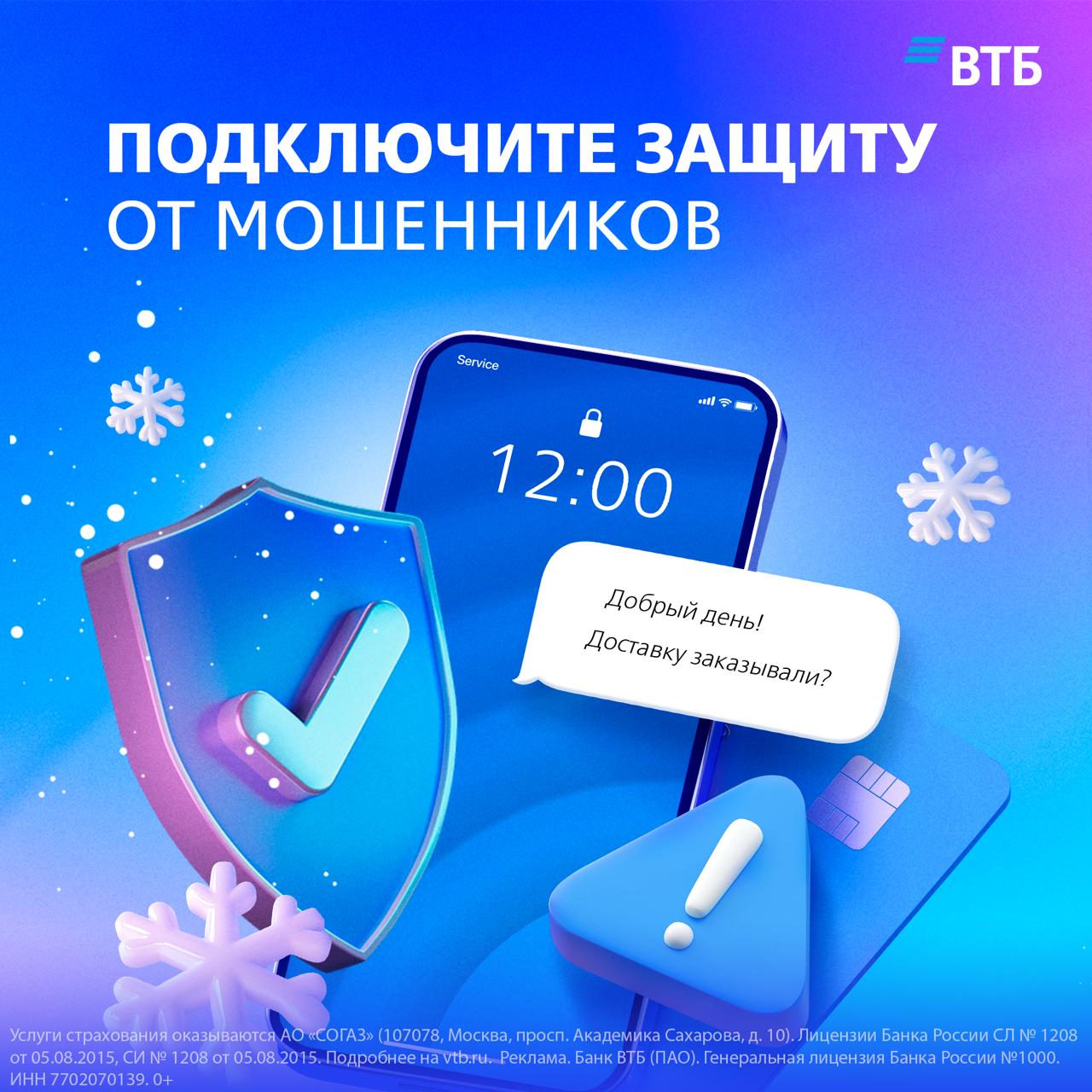 В ВТБ напомнили о популярных схемах мошенников в сезон подготовки к праздникам Как они это делают В интернете появляются новые сайты с дизайном популярных онлайн магазинов Внимание пользователей привлекается очень низкими ценами которых как и самих товаров не существует на самом деле Вводить данные своих банковских карт и даже просто указывать контактные данные очень опасно Россиянам массово приходят звонки от курьеров по несуществующим посылкам За невинной просьбой назвать код из СМС чтобы человек мог забрать посылку скрыт злой умысел кража банковских данных В период когда все ждут свои заказы есть риск перепутать настоящую службу доставки со лжекурьером В мессенджерах могут приходить сообщения со ссылками на выгодные акции от старых друзей а в действительности со взломанных аккаунтов Переходить на такие ресурсы крайне не рекомендуется Как можно защитить себя Сохранять бдительность и пользоваться Страхованием от мошенничества С этим полисом все деньги человека на всех его счетах в разных банках РФ будут застрахованы Для подключения достаточно войти в ВТБ Онлайн выбрать услугу сумму и срок страхования а также регулярность списаний оплачивать страхование можно каждый месяц или ежегодно Программа активируется на следующий день а по истечении выбранного срока автоматически продлевается
