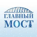 Главный мост