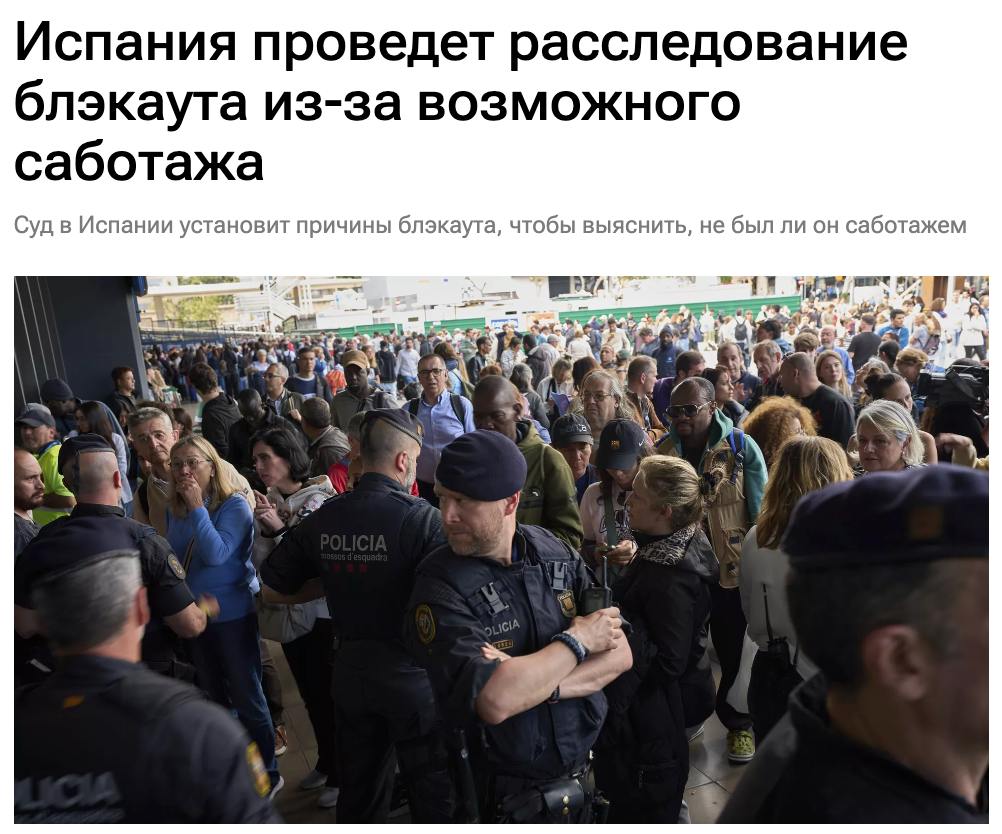 Национальный суд Испании начал расследование, чтобы выяснить, не был ли масштабный блэкаут следствием «акта саботажа», передает агентство Europa Press. Как указывается в статье, причина произошедшего до сих пор неизвестна, поэтому не исключается кибертерроризм. Если цель предполагаемых злоумышленников заключалась в подрыве конституционного порядка в стране или срыве работы жизненно важных служб, то это могут признать актом терроризма, поясняет издание.