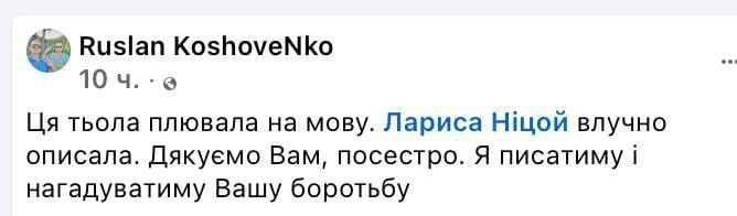 Украинскую актрису Ларису Кадочникову, сыгравшую главную роль в фильме «Тены забытых предков», начали хейтить за русский язык.  Кадочникова выступала по-русски на вручении премии имени Сергея Параджанова. Во время выступления ее перебили из зала криком «По-украински, пожалуйста!»  Но 88-летняя актриса отказалась.  «На украинском я играю в театре  Леси Украинки - Ред. . Вы извините, но я имею право говорить хоть на английском языке. Слышите? Уважайте меня. Я много сделала для Украины. Я никуда не уезжала. Я здесь. Я играю в театре спектакли на украинском языке», - сказала Кадочникова. В ответ ей начали хлопать.  Она добавила, что «мы должны любить друг друга и понимать, Украина одна. И если мы будем разделять и ненавидеть по ерунде друг друга, то мы погибнем».   Как выяснилось, на украинский от нее требовал перейти активист Руслан Кошовенко - чей брат-близнец Владимир «зиговал» на марше в честь дивизии СС «Галичина» в апреле 2021 года. Оба брата входили раньше в «мовный патруль».   Руслан Кошовенко, комментируя инцидент, назвал Кадочникову «заслуженной артисткой России», а затем «курвой» и «телкой». Он удивился тому, что «весь зал накинулся на меня, а ей аплодировал».  Кошовенко поддержала скандальная писательница-украинизаторша Лариса Ницой. Она назвала артистку «украинофобкой». Особенно Ницой возмутило, что Кадочникову поддержал зал: “Кинематографисты в зале Дома кино на её демарш против украинского языка воскликнули ‘браво’ и зааплодировали, поддерживая московскую позицию.”