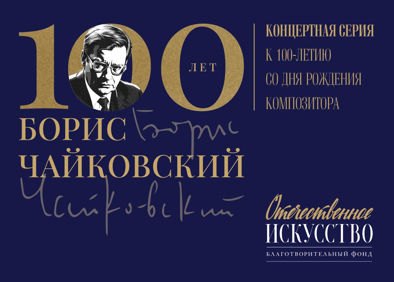 Столетие со дня рождения композитора Бориса Чайковского отметят в столице. Серия концертов пройдёт с 10 сентября по 14 октября в Московской консерватории, Московской филармонии и Соборной палате.