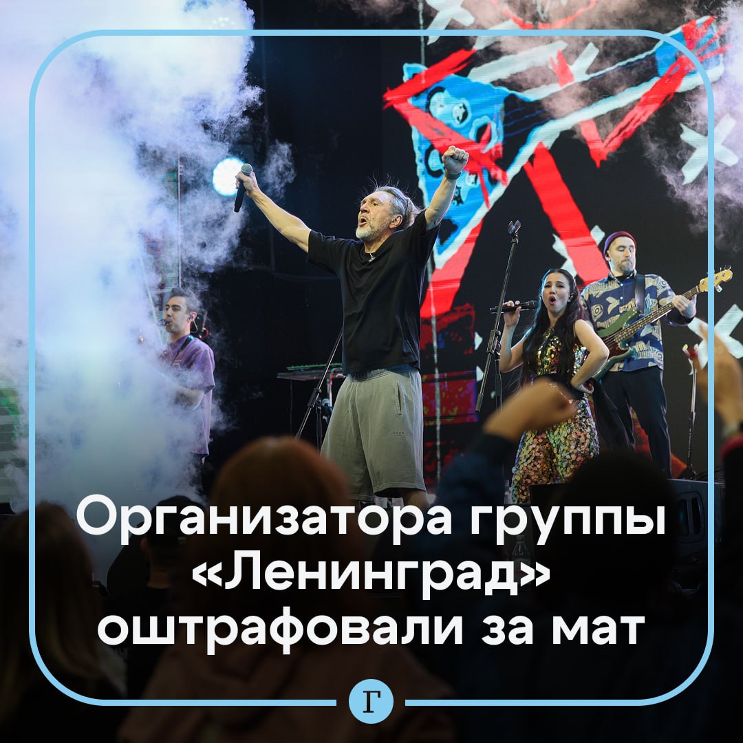 Суд назначил штраф организатору группы Ленинград из за нецензурных слов в текстах После концерта группы в Уфе который прошел 16 сентября управление минкультуры составило протокол об организации публичного исполнения произведения искусства или народного творчества содержащего нецензурную брань Сегодня местный мировой суд принял решение о взыскании с организатора штрафа в размере 4 тыс руб По словам инициатора претензии члена сообщества многодетных родителей Москвы Вячеслава Тетерина молодежь не приучена к хорошему Она воспиталась на Шнуровых на Комеди клаб на Дом 2 потомки здесь и сейчас получают удовольствие от этой матерной тарабарщины которую изрыгает группа Ленинград и Шнуров   Читайте Газету Ru в MAX