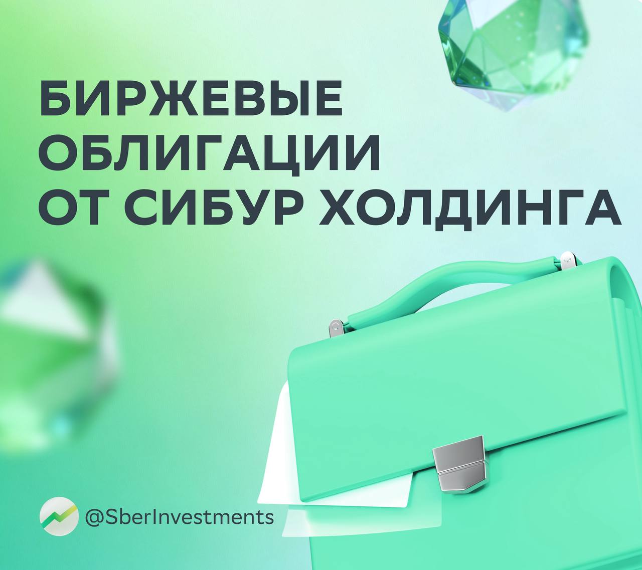 Что нужно знать о новом выпуске СИБУРа Уже 20 февраля пройдёт размещение бумаг серии 001P 09 в долларах с расчётами в рублях Номинал бумаги 100 Ставка купона фиксированная до 7 75 Срок обращения 3 года Купонный период 30 дней Рейтинг эмитента ruAАА от Эксперт РА Что думают аналитики о компании Они высоко оценивают кредитное качество СИБУРа из за устойчивого позиционирования на ключевом для компании внутреннем рынке Подать заявку на участие можно до 18 февраля 14 45 по мск Это не индивидуальная инвестиционная рекомендация