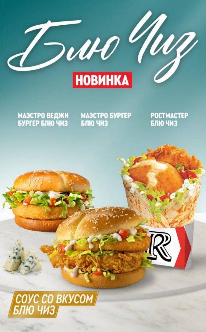 В Ростикс появится сыр с плесенью новый соус будет в фирменных бургерах и Ростмастере Италия у нас дома