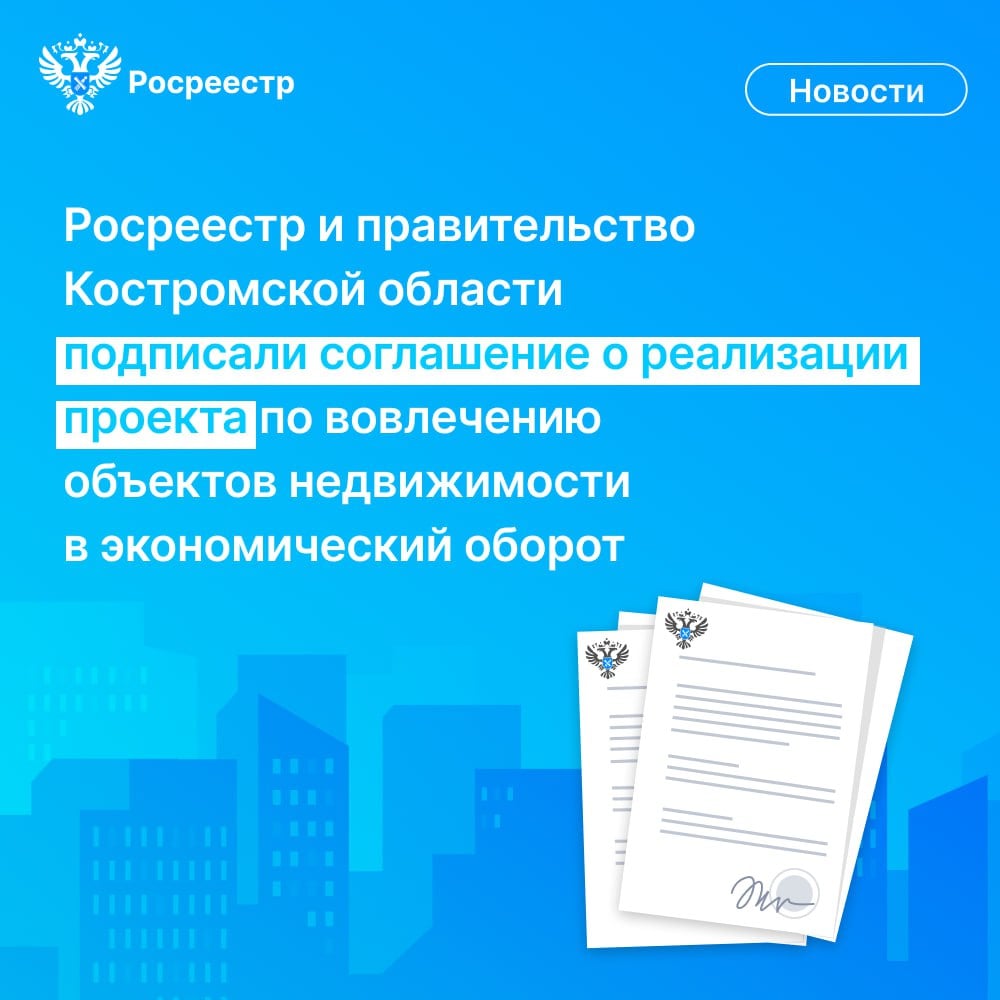 Росреестр и правительство Костромской области подписали соглашение о реализации проекта по вовлечению объектов недвижимости в экономический оборот.     Его основная цель - эффективное использование земельных и имущественных ресурсов региона.    «Соглашение предусматривает внедрение современных методов учёта неиспользуемой недвижимости и её ускоренное вовлечение в оборот. Это позволит обеспечить полноту и достоверность сведений Единого государственного реестра недвижимости  ЕГРН  и станет стимулом для развития региона», - рассказала заместитель руководителя Росреестра Татьяна Громова.  #Росреестр #ТатьянаГромова #КостромскаяОбласть #ЕГРН #РаботаемВместе #МыТамГдеЛюди