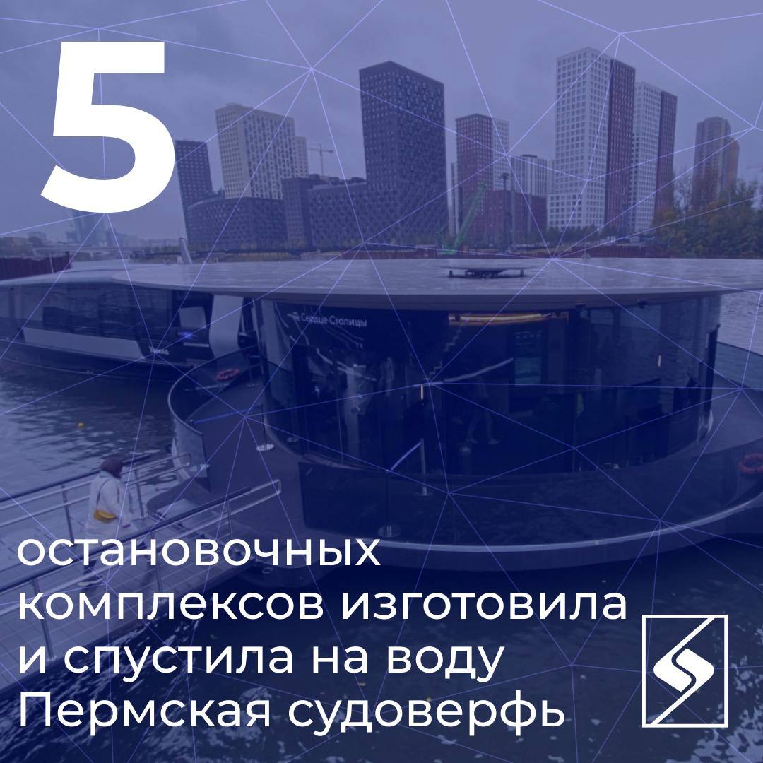 Из Перми на Москву реку новые причалы Ecostation спущены на воду Пермская судоверфь входящая в Эмпериум изготовила и спустила на воду пять новых остановочных комплексов Ecostation для Москвы Эти плавучие платформы не имеют аналогов в мире и совмещают функции причала зоны ожидания и зарядной станции для речного электротранспорта Очередную партию построили в 2025 году а в начале октября комплексы отправились в столицу где их оснастят стеклянными конструкциями электрооборудованием и передадут заказчику Производство Ecostation началось в Перми в 2023 году Судоверфь выпускает два типа комплексов D10 на 42 и D16 на 82 места Всего в Москву уже поставлено 19 таких остановок Чтобы локализовать выпуск предприятие полностью обновило оборудование и теперь может производить до 13 комплексов в год для разных регионов страны