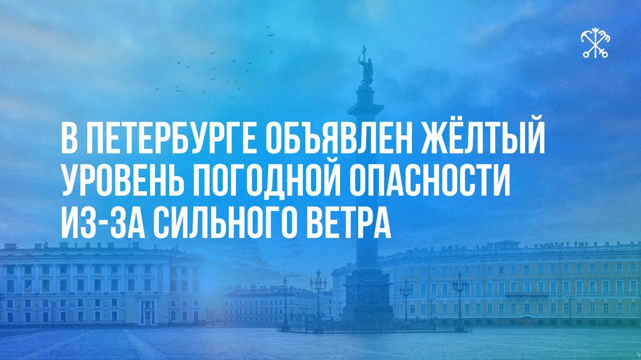 По информации Росгидрометцентра, с 18:00 3 марта до 21:00 4 марта в Петербурге объявлен жёлтый уровень погодной опасности из-за сильного ветра.  Местами порывы могут достигать 15 м/с.   Просим водителей по возможности воздержаться от поездок на личном транспорте. Особую осторожность следует проявлять и пешеходам.