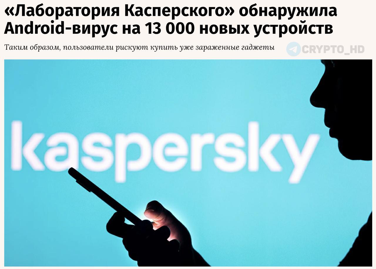 Вредоносное ПО на смартфонах В Android гаджетах массово обнаружен вирус Keenadu На свыше 13 тысяч устройств вредоносная программа внедрена прямо в прошивку еще на заводе Возможности вируса Полный контроль над устройством Заражение установленных приложений особенно криптовалютных кошельков Самостоятельная установка APK файлов и получение всех разрешений автоматически Слежка за действиями браузера включая режим инкогнито Интересно вирус активируется лишь при выборе китайского языка и часового пояса Китая Ранее выявлялись другие угрозы вирусы внутри игр уязвимые чипы смартфонов нейросети предназначенные для хищения цифровых активов investing investing