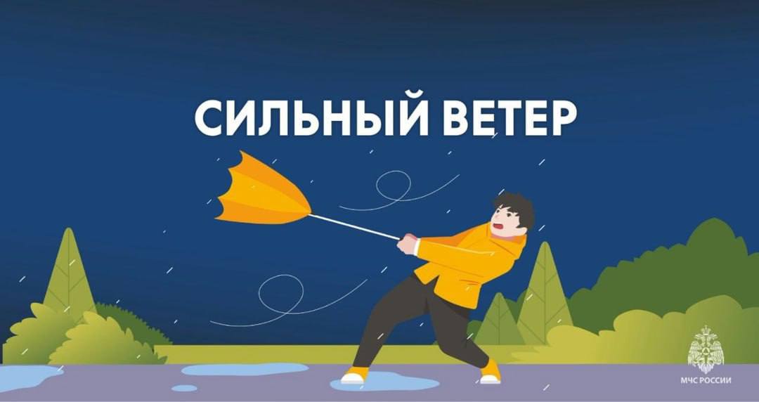 В Калмыкии ожидается  усиление ветра    По данным "Калмыцкого ЦГМС», завтра на территории республики прогнозируется усиление восточного ветра с порывами до 20 м/с, местами осадки в виде снега и дождя. В отдельных районах мокрый снег и гололед.   ‍ МЧС России напоминает:    Пешеход, аккуратно передвигайся по улицам и дорогам. Надевай одежду со светоотражающими элементами.     Водитель, соблюдай скоростной режим и дистанцию. Будь внимателен при проезде пешеходных переходов, особенно вблизи образовательных учреждений.   При сильном ветре:   не находись поблизости с рекламными щитами и шаткими конструкциями, не укрывайся под деревьями;  паркуй машину подальше от деревьев, опор энергоснабжения и освещения, рекламных щитов, линий электропередач.    МЧС России   МЧС Республики Калмыкия