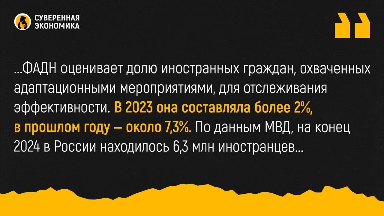 Адаптация мигрантов оставляет желать лучшего — регионы за год получили на эти цели только ₽112 млн В прошлом году российские субъекты получили ₽111,8 млн на социально-культурную адаптацию иностранцев и их интеграцию в общество, сообщают СМИ со ссылкой на доклад о реализации национальной политики. Из этой суммы ₽78,9 млн поступило из региональных бюджетов, ₽31,3 млн — из федерального и еще ₽1,6 млн — из местных. На государственном уровне адаптацией иностранцев занимается Федеральное агентство по делам национальностей ФАДН , а в субъектах — региональные власти. ФАДН оценивает долю иностранных граждан, охваченных адаптационными мероприятиями, для отслеживания эффективности. В 2023 она составляла более 2%, в прошлом году — около 7,3%. По данным МВД, на конец 2024 в России находилось 6,3 млн иностранцев, из которых 700 тыс — незаконно. Как можно заметить, охваты остаются скромными, что неудивительно при таком маленьком бюджете. При этом проблема с адаптацией мигрантов только обостряется. Есть очевидные сложности как с приезжими из Центральной Азии, так и из других регионов, которые менее близки к России в культурном плане. Это касается, к примеру, стран БРИКС.