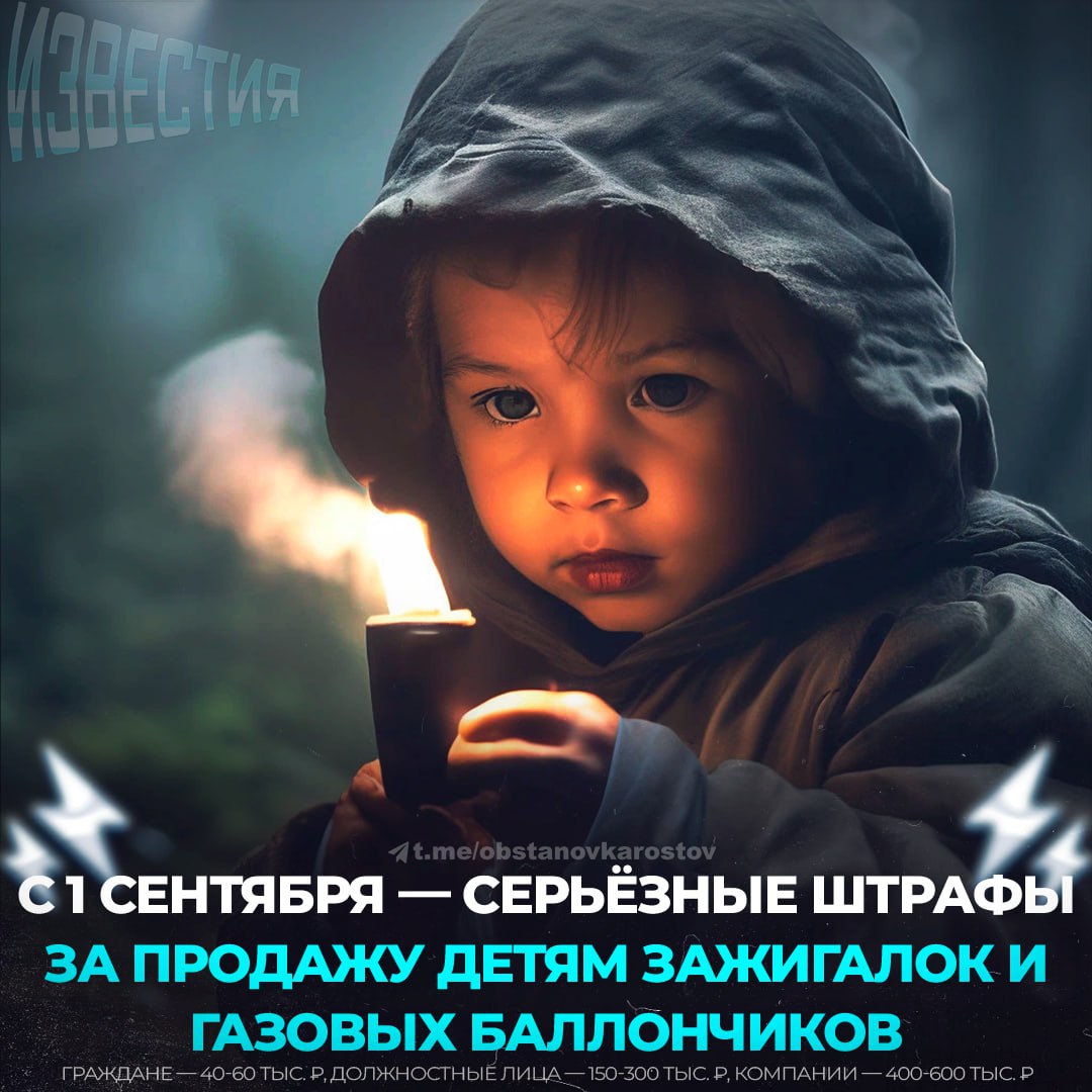 С 1 сентября 2025 года в России введут штрафы за продажу несовершеннолетним зажигалок газовых баллончиков и других газосодержащих товаров Закон принятый Госдумой предусматривает штрафы до 600 тысяч рублей для компаний 150 300 тысяч для должностных лиц и 40 60 тысяч для граждан Инициатива направлена на борьбу с токсикоманией сниффингом от которого за несколько лет погибли более 800 детей Запрет на продажу таких товаров несовершеннолетним действует с 1 марта 2025 года правильно детям нечего делать с опасными товарами а если нужно купить для дома Родителям теперь бегать за каждой мелочью Чат t me Ng9Rt 85J7RmMGQy Известия Ростов Прислать новость