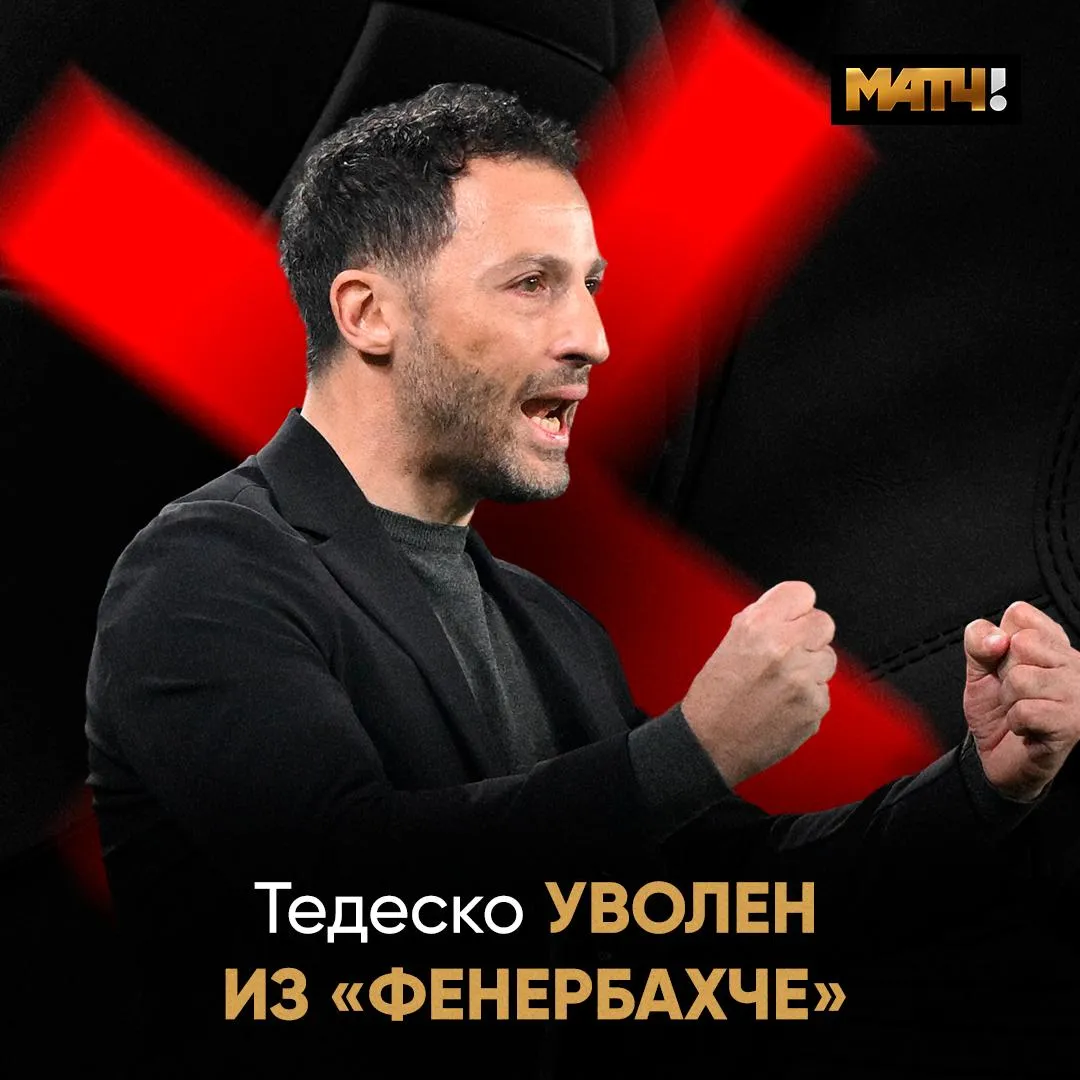 Тедеско уволен из Фенербахче Последняя капля разгром в стамбульском дерби 0 3 Об этом сообщила пресс служба клуба Экс тренер Спартака снова без работы Наш канал в MAX