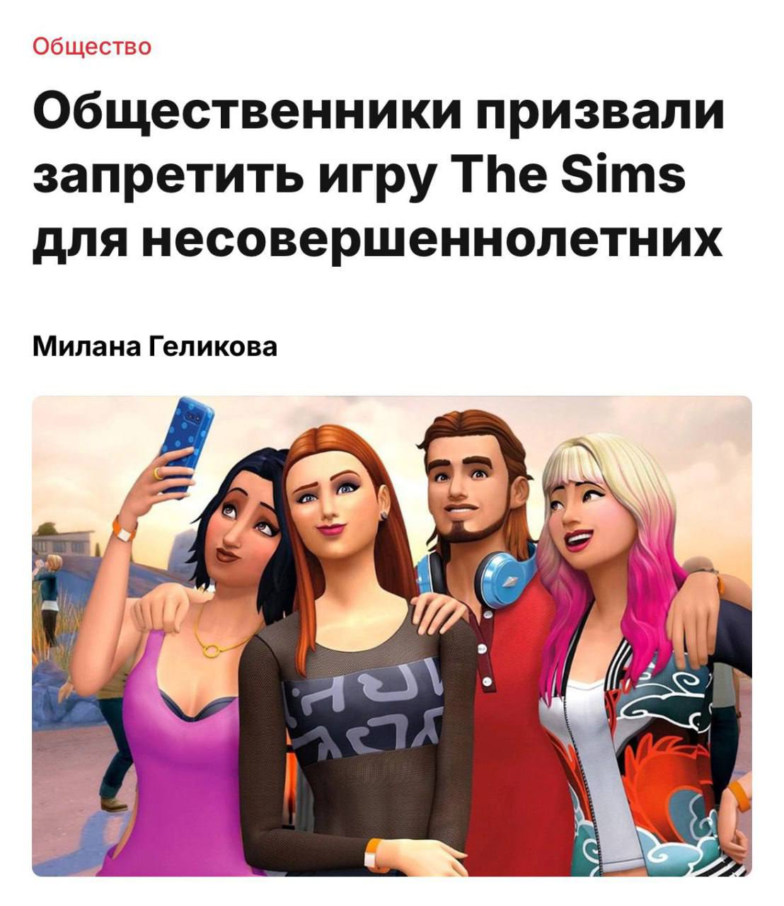 The Sims могут запретить для несовершеннолетних в России с таким предложением выступили общественники По их словам игра содержит элементы насилия жестокости и даже пропаганду ЛГБТ из за чего у детей формируются неверные социальные установки Инициативу уже передали на рассмотрение investingcorp