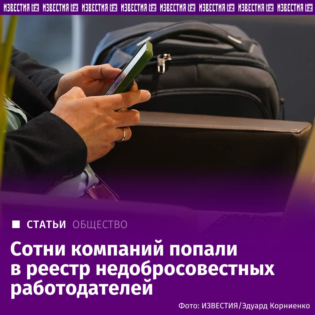 240 компаний уже попали в реестр недобросовестных работодателей, который Роструд запустил в 2025 году. В список вносят тех, кто нарушает права работников, — платит зарплату ниже МРОТ или оформляет их по гражданско-правовому договору, чтобы сэкономить на налогах. Чаще всего в реестр попадают компании из сферы транспорта и услуг. Нарушителям грозят дополнительные проверки, потеря господдержки и репутационные риски. Что грозит неформально занятым сотрудникам и каковы масштабы теневой занятости в России — в материале "Известий". Больше новостей тут МАХ Отправить новость