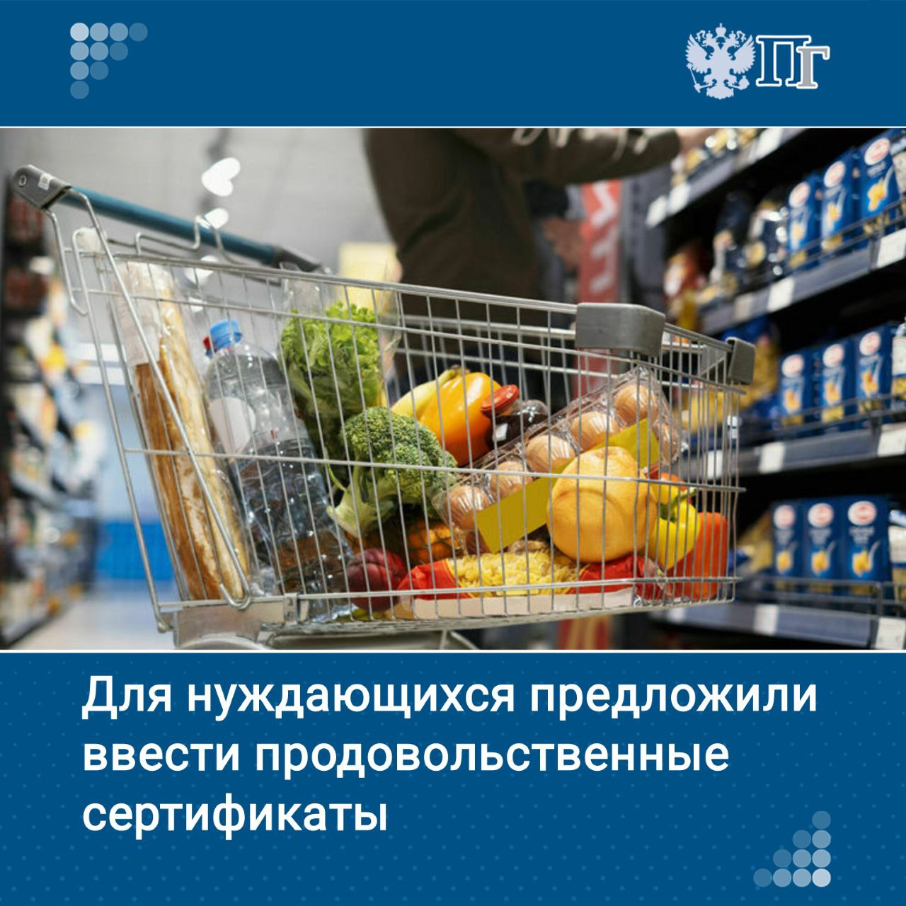 В России предложили ввести новую форму адресной социальной поддержки — продовольственные сертификаты. По ним каждый нуждающийся гражданин, финансовая ситуация которого соответствует определенным критериям, сможет получать на карточку определенную сумму, чтобы покупать на нее продукты. Соответствующий законопроект планируют внести в Государственную Думу в пятницу, 4 июля. «Парламентская газета» изучила документ и рассказывает, как будет работать новая система. Подписаться на «Парламентскую газету»