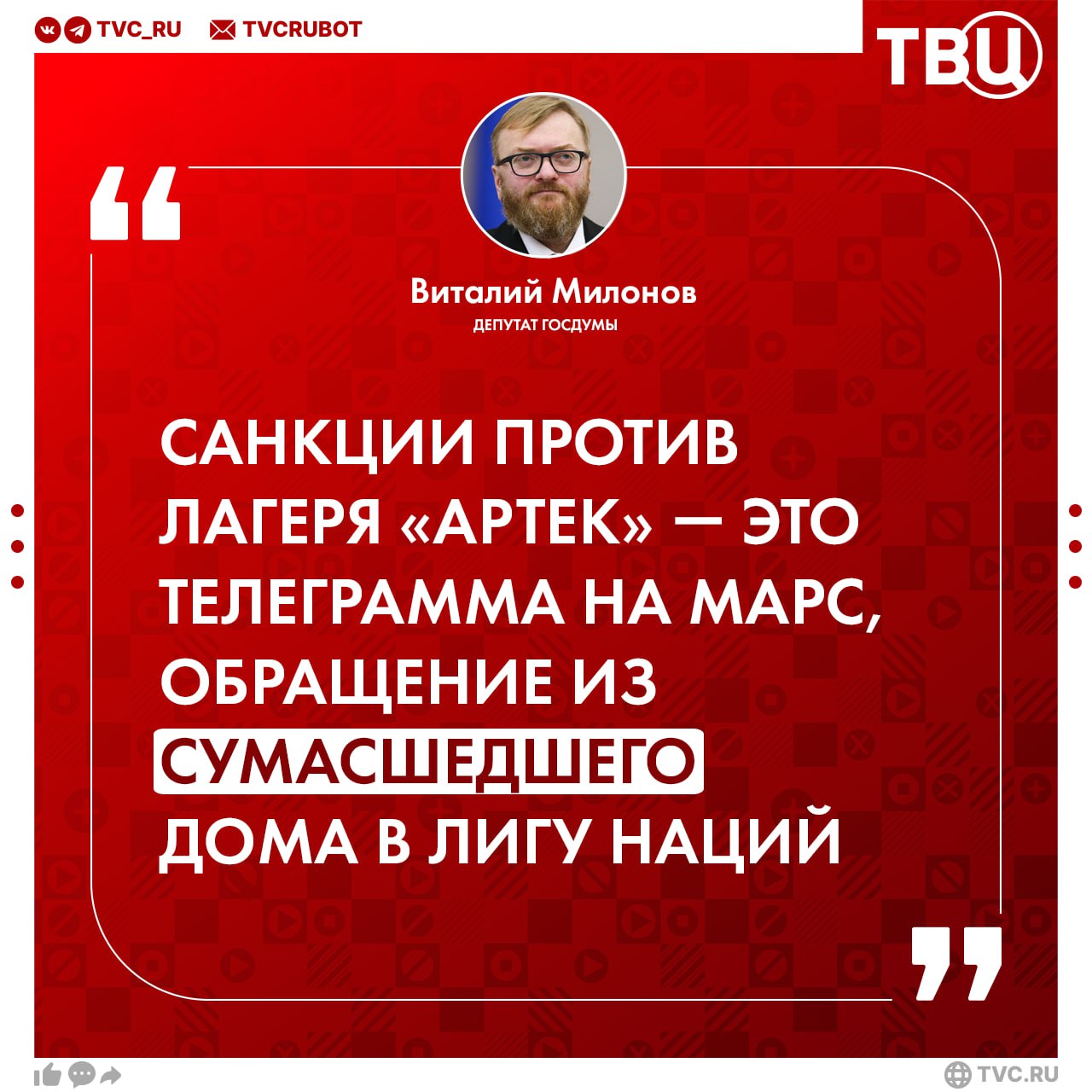 «Россия не должна отвечать на глупые заявления идиота» — Милонов о санкциях Зеленского против лагеря «Артек» в Крыму Единственная правильная реакция России — это продолжение СВО, заявил депутат в разговоре с ТВЦ. Он уверен, что украинские санкции никак не отразятся на работе детского лагеря. «В принципе, можно еще против детского сада «Грибок и радуга» ввести санкции», — отметил Милонов.