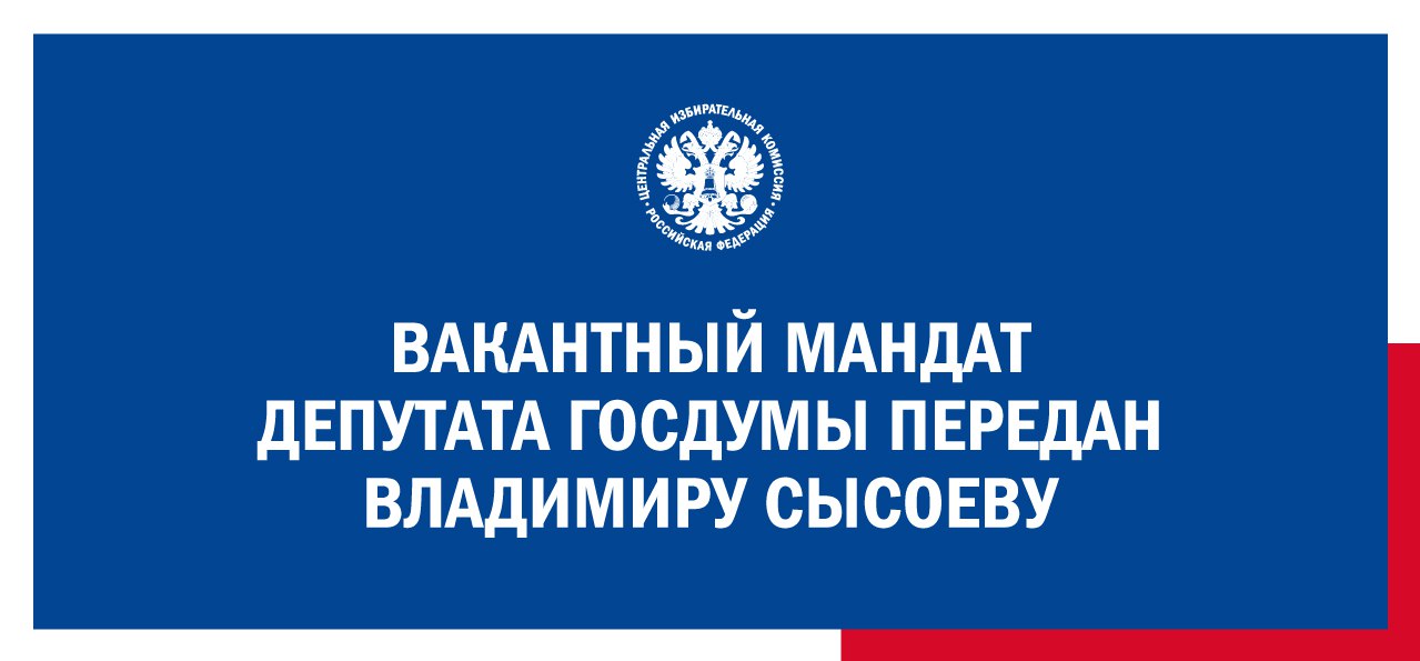 ЦИК России передала вакантный мандат депутата Государственной Думы восьмого созыва Владимиру Сысоеву ЛДПР . Ранее мандат принадлежал Евгению Маркову ЛДПР , который досрочно сложил депутатские полномочия в связи с переходом на другую работу. Владимир Сысоев зарегистрирован в качестве депутата Госдумы.