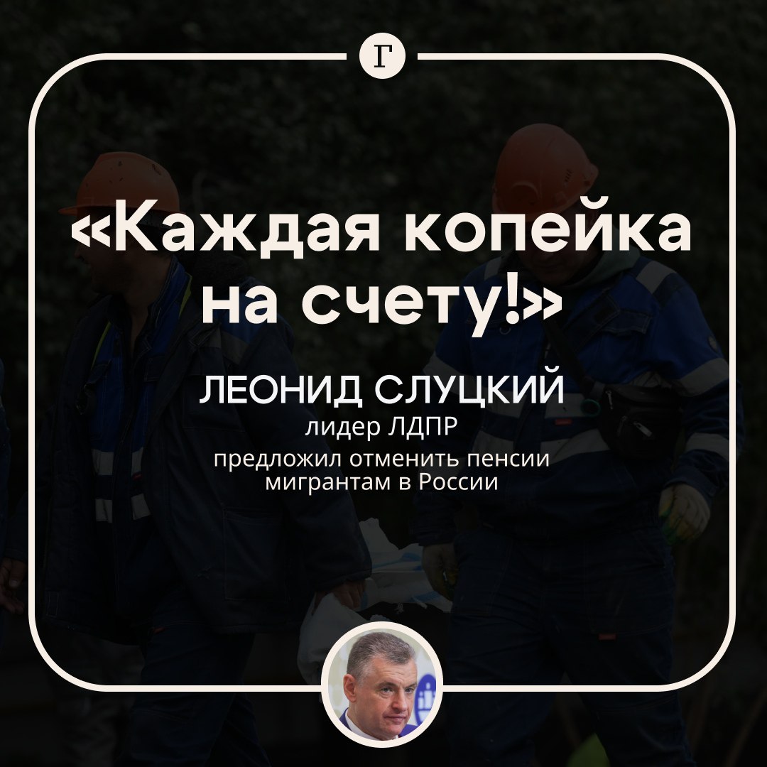 Мигрантам предложили отменить пенсии Государство не должно выплачивать пенсии иностранцам и лицам без гражданства которые не принимали участия в развитии страны считает Леонид Слуцкий Мы уже давно продвигаем оптимальный принцип отношений с мигрантами Приехал отработал уехал И никаких пенсий Пенсия это результат участия в жизни государства а не формального присутствия здесь отметил лидер ЛДПР Слуцкий добавил что сейчас каждая копейка на счету А пенсии иностранцам которые зачастую презирают Россию и русских людей дармовая социалка Согласны с ним